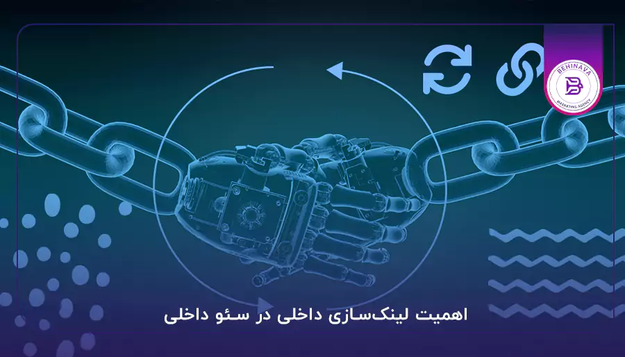 اهمیت لینک‌سازی داخلی در سئو داخلی