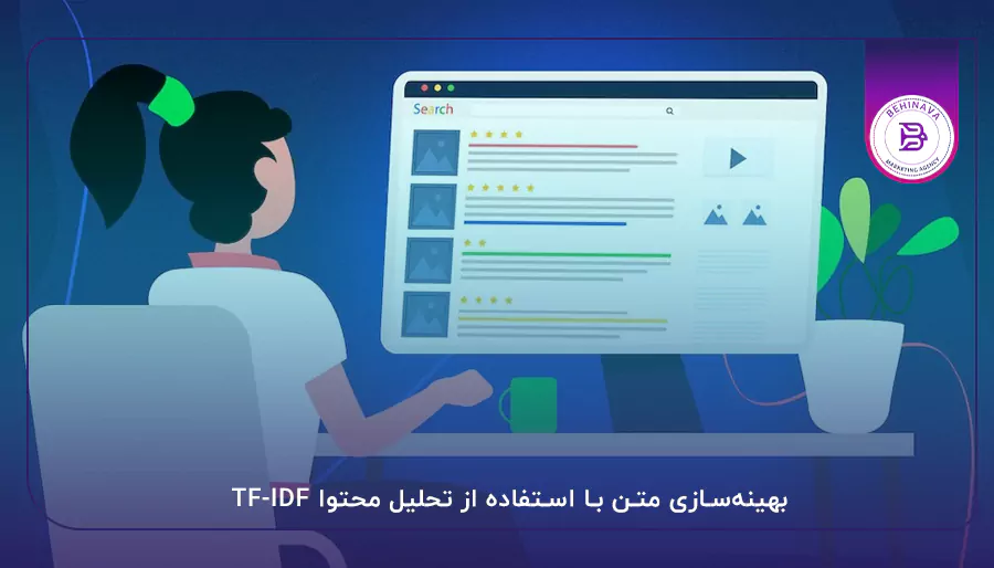 بهینه‌سازی متن با استفاده از تحلیل محتوا TF-IDF