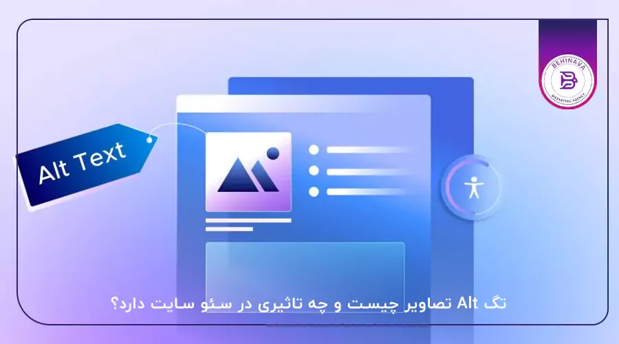 تگ Alt تصاویر چیست و چه تاثیری در سئو سایت دارد؟