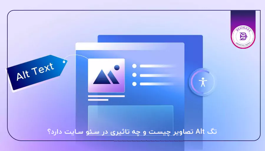 تگ Alt تصاویر چیست و چه تاثیری در سئو سایت دارد؟