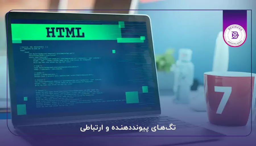 تگ‌های پیونددهنده و ارتباطی