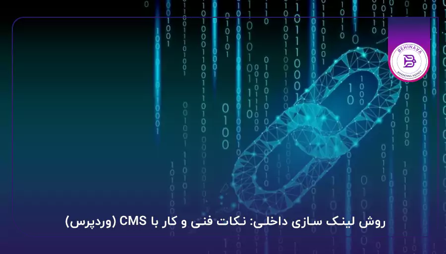 روش لینک سازی داخلی: نکات فنی و کار با CMS (وردپرس)