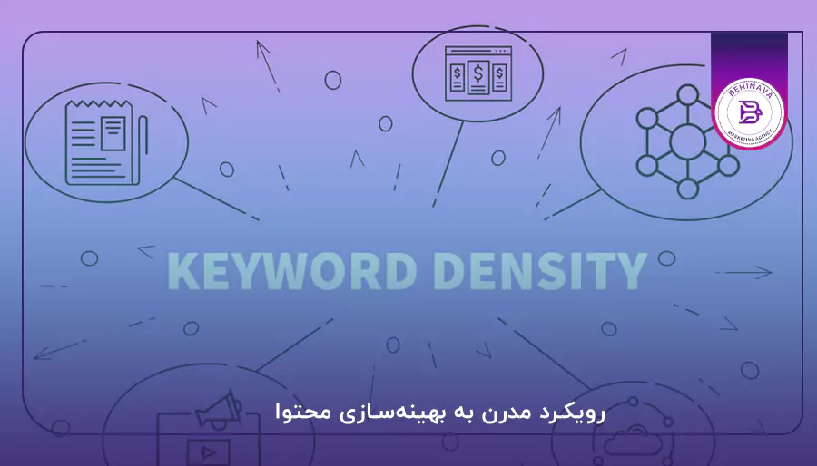 رویکرد مدرن به بهینه‌سازی محتوا