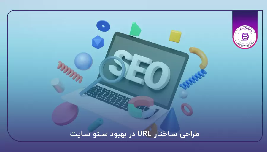 طراحی ساختار URL در بهبود سئو سایت