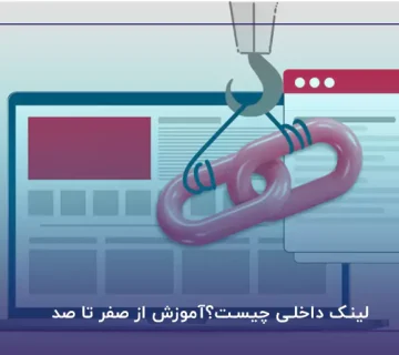 لینک داخلی چیست؟آموزش از صفر تا صد