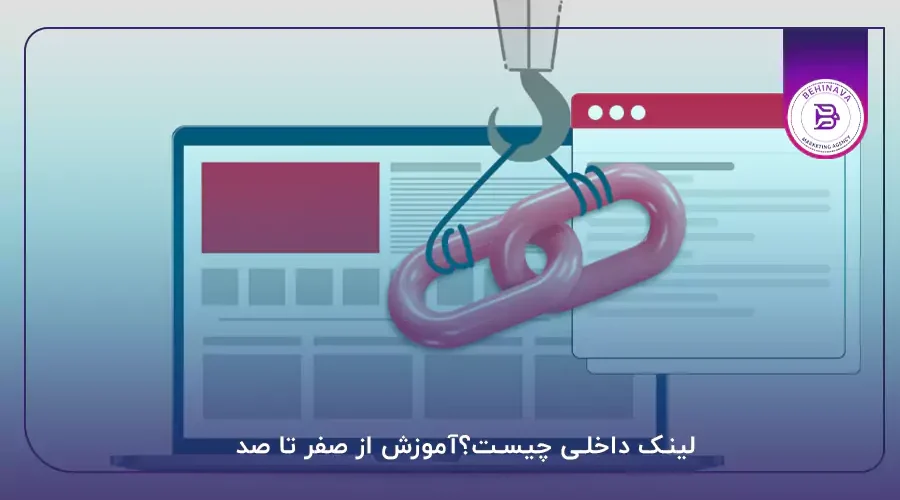 لینک داخلی چیست؟آموزش از صفر تا صد