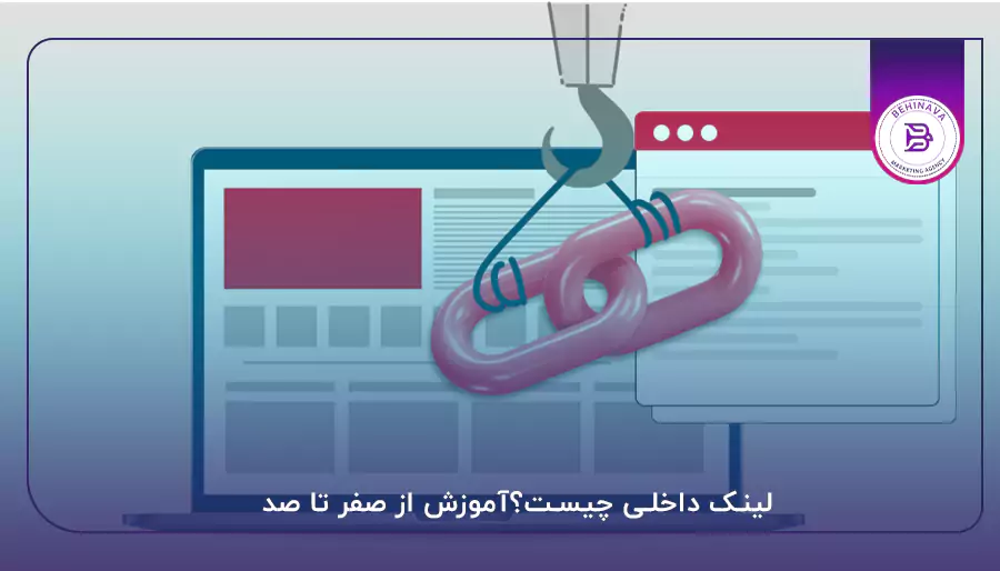 لینک داخلی چیست؟آموزش از صفر تا صد