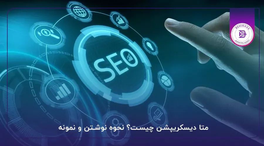 متا دیسکریپشن چیست؟ نحوه نوشتن و نمونه