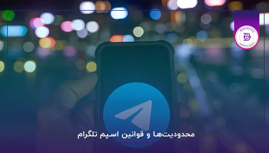 محدودیت‌ها و قوانین اسپم تلگرام