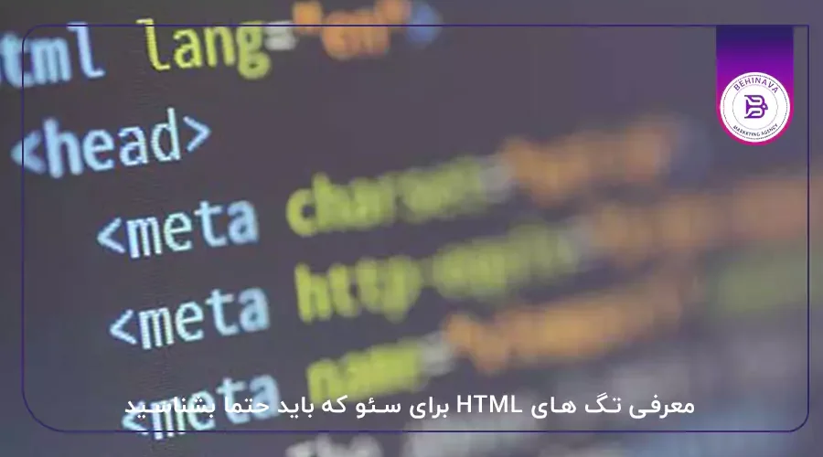 معرفی تگ های HTML برای سئو که باید حتما بشناسید