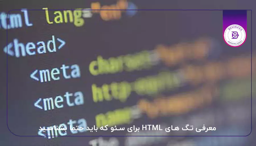 معرفی تگ های HTML برای سئو که باید حتما بشناسید