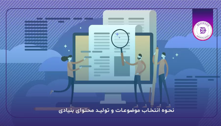 نحوه انتخاب موضوعات و تولید محتوای بنیادی