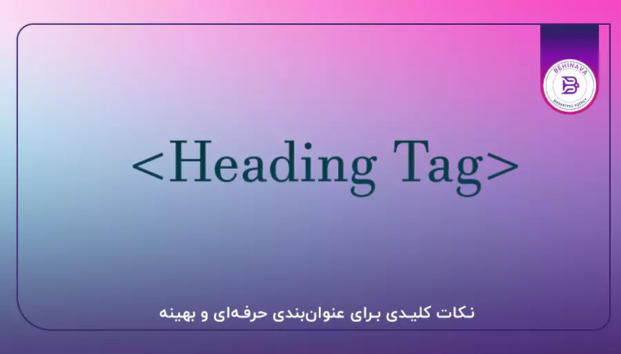 نکات کلیدی برای عنوان‌بندی حرفه‌ای و بهینه