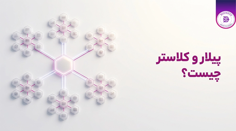 پیلار و کلاستر چیست؟