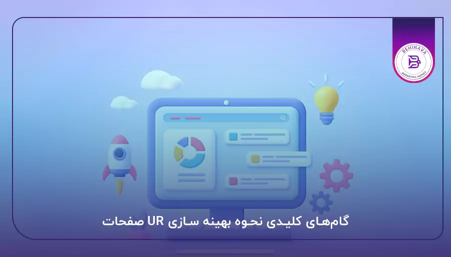 گام‌های کلیدی نحوه بهینه سازی UR صفحات