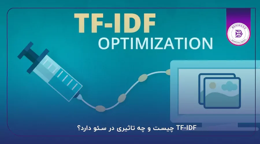 TF-IDF چیست و چه تاثیری در سئو دارد؟