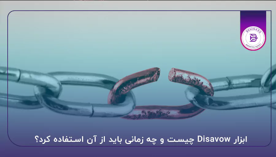 ابزار Disavow چیست و چه زمانی باید از آن استفاده کرد؟