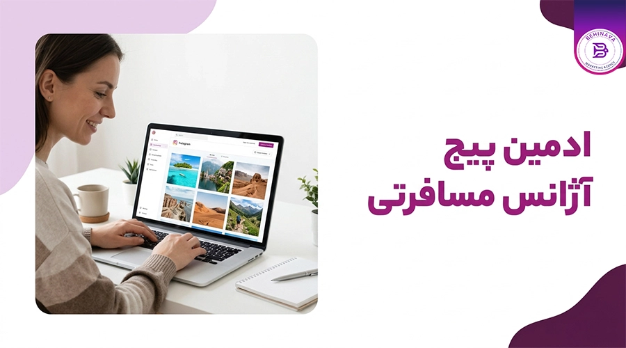 ادمین پیج آژانس مسافرتی