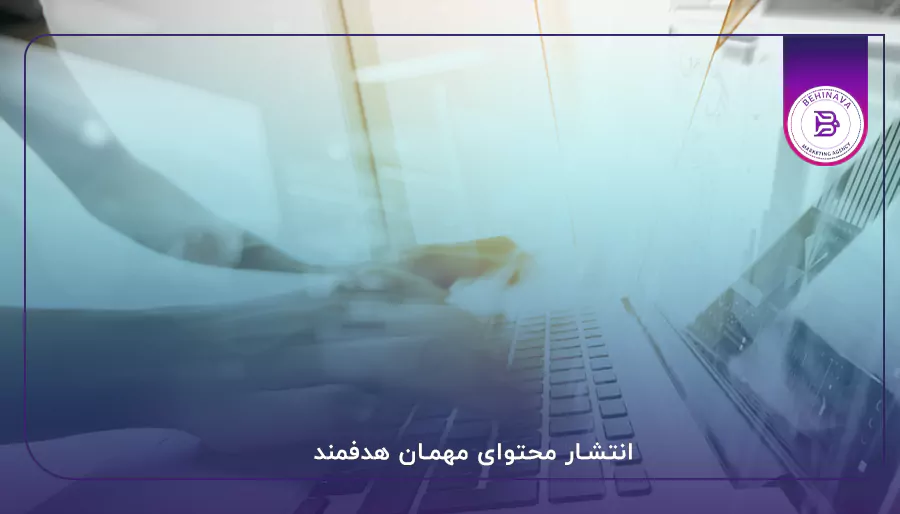 انتشار محتوای مهمان هدفمند