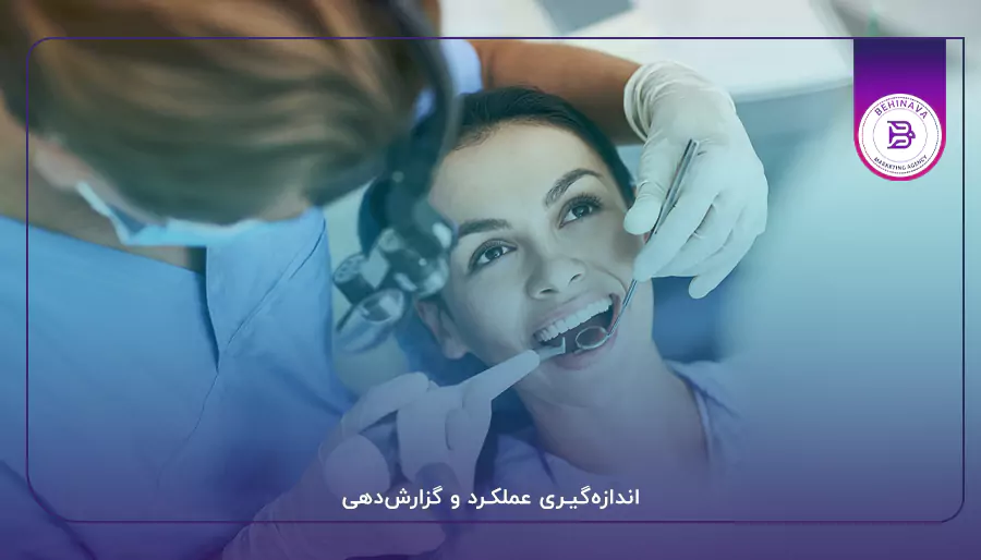  اندازه‌گیری عملکرد و گزارش‌دهی