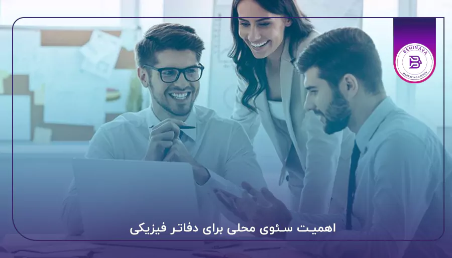 اهمیت سئوی محلی برای دفاتر فیزیکی