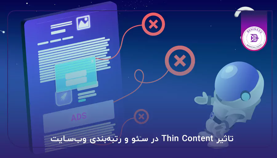 تاثیر Thin Content در سئو و رتبه‌بندی وب‌سایت