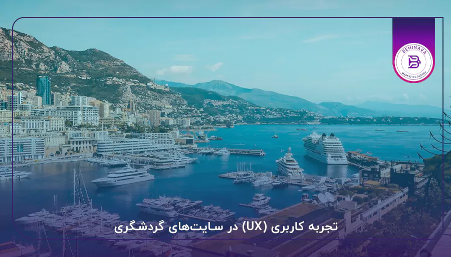  تجربه کاربری (UX) در سایت‌های گردشگری