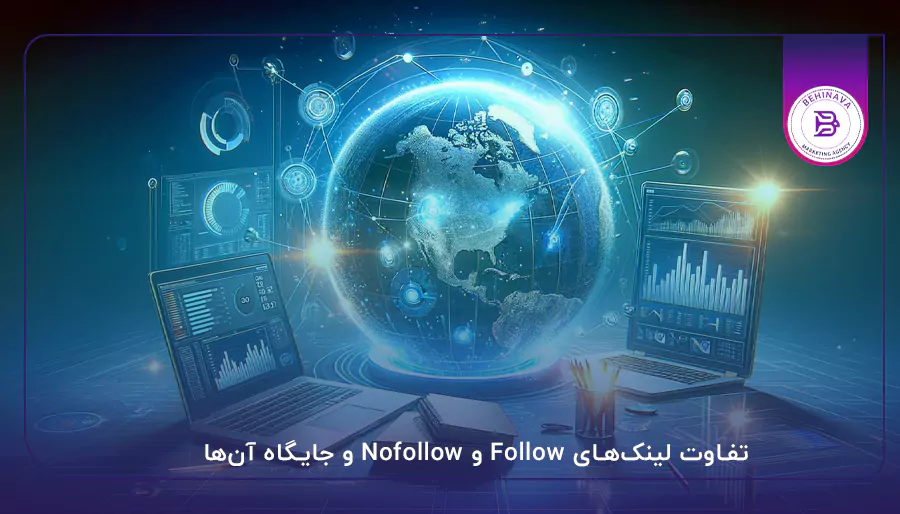 تفاوت لینک‌های Follow و Nofollow و جایگاه آن‌ها