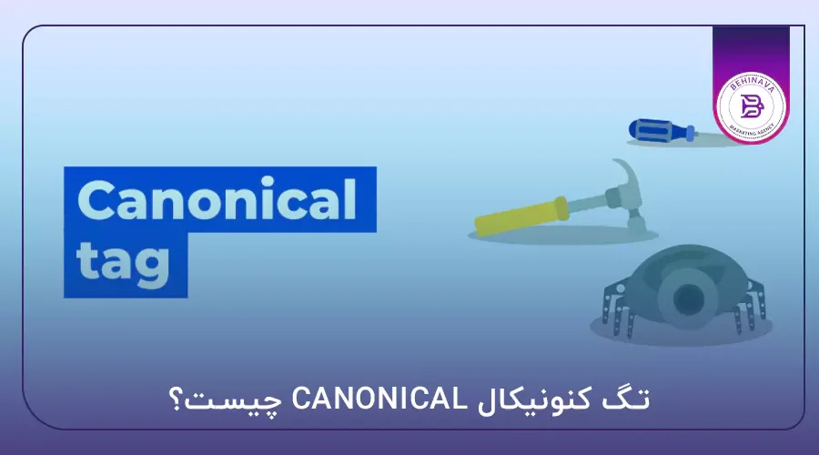 تگ کنونیکال CANONICAL چیست؟