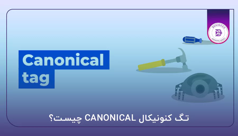 تگ کنونیکال CANONICAL چیست؟