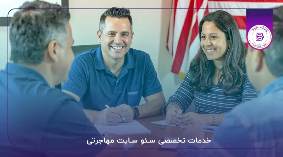 سئو سایت مهاجرتی