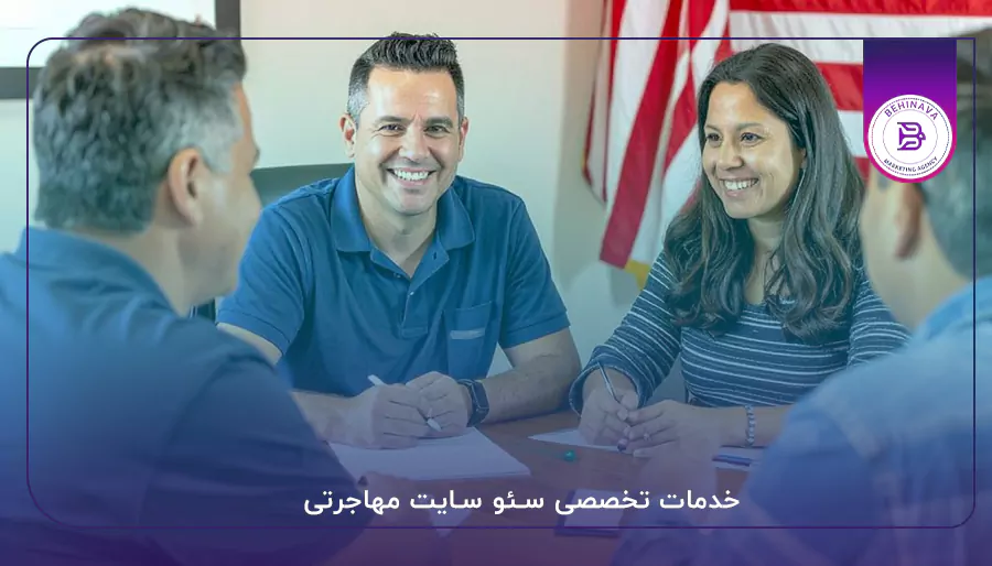 سئو سایت مهاجرتی