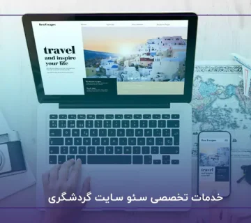 خدمات تخصصی سئو سایت گردشگری