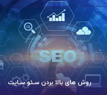 روش های بالا بردن سئو سایت