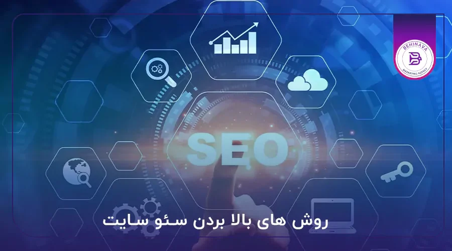 روش های بالا بردن سئو سایت