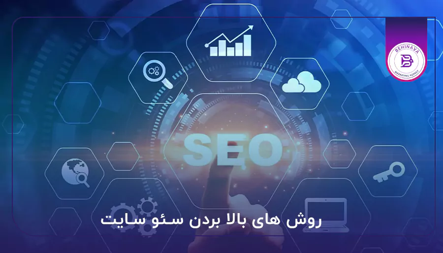 روش های بالا بردن سئو سایت