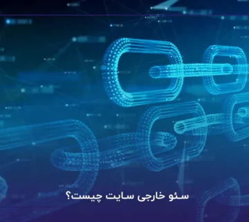 سئو خارجی سایت چیست؟