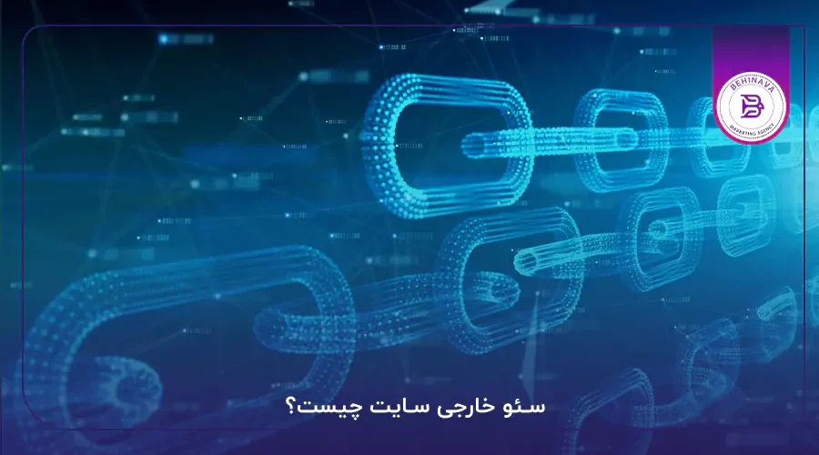سئو خارجی سایت چیست؟