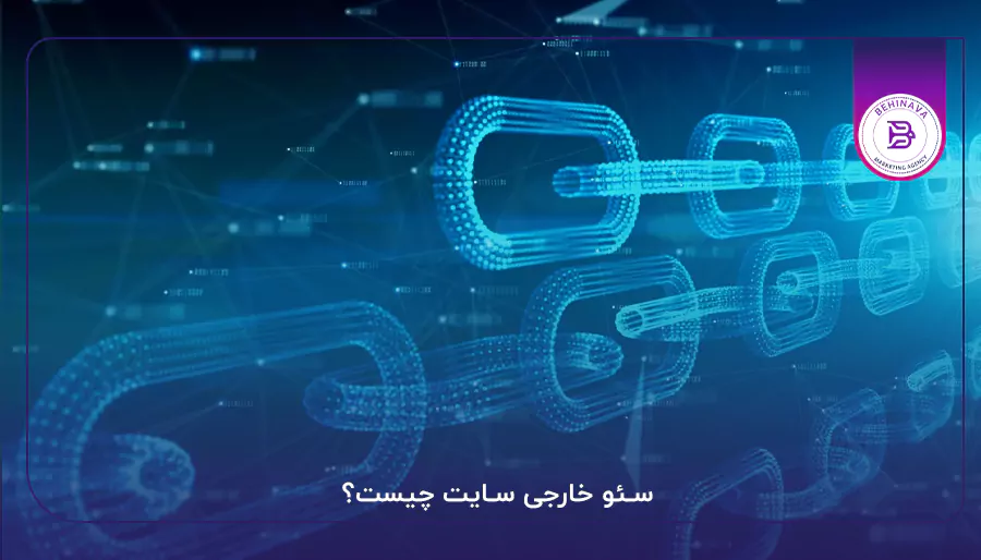 سئو خارجی سایت چیست؟