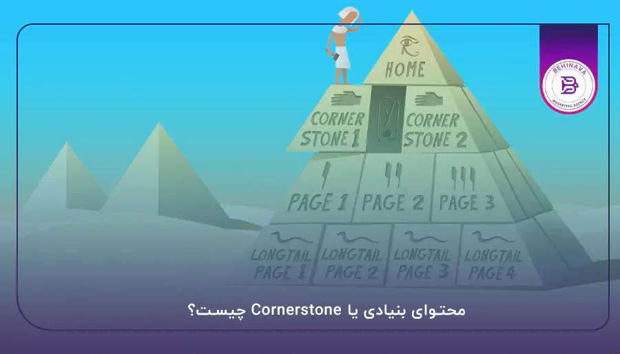 محتوای بنیادی یا Cornerstone چیست؟