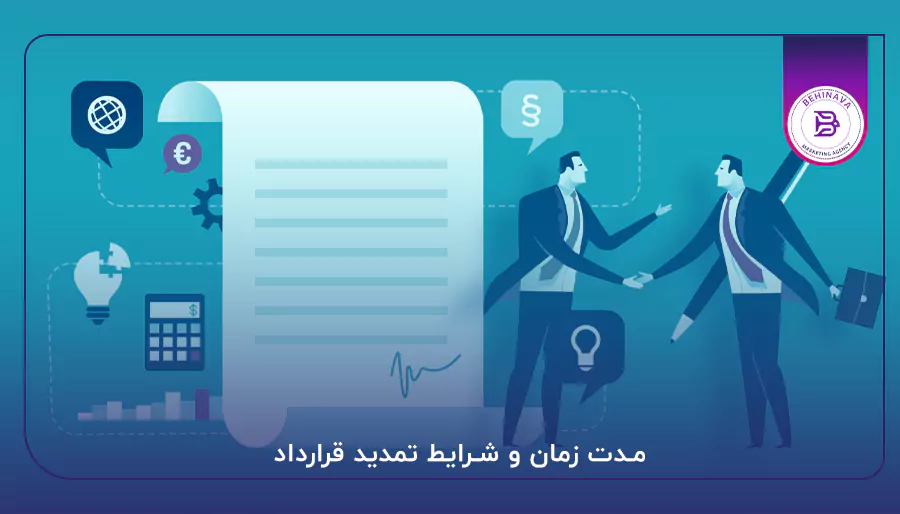 مدت زمان و شرایط تمدید قرارداد