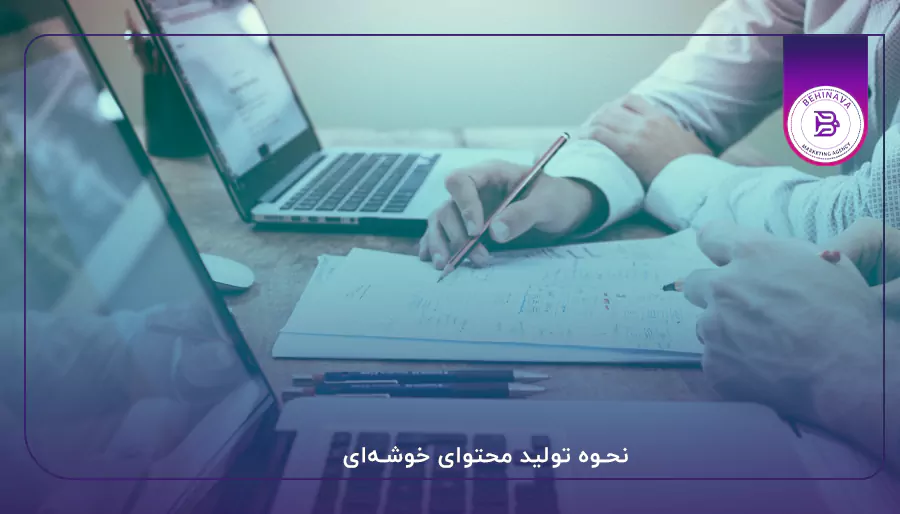 نحوه تولید محتوای خوشه‌ای