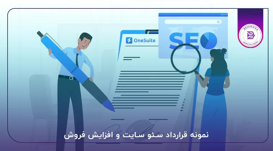 نمونه قرار داد سئو