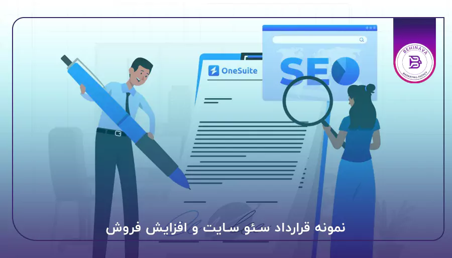 نمونه قرار داد سئو