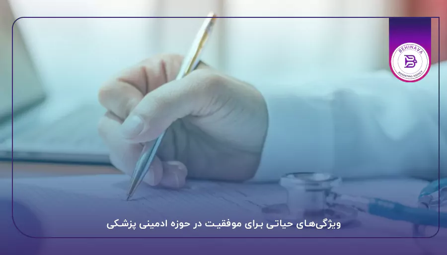  ویژگی‌های حیاتی برای موفقیت در حوزه ادمینی پزشکی