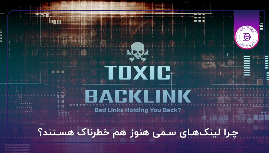چرا لینک‌های سمی هنوز هم خطرناک هستند؟