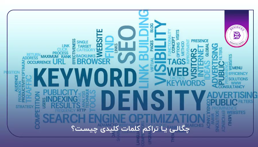 چگالی یا تراکم کلمات کلیدی چیست؟