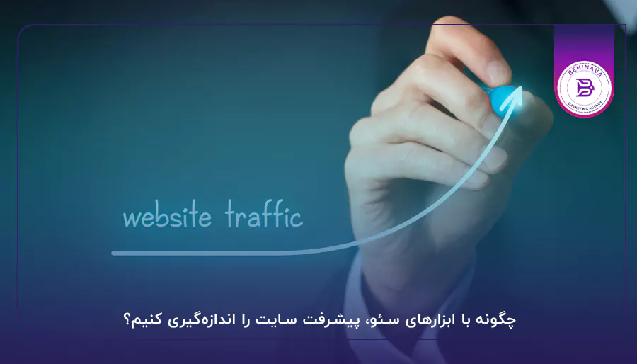  چگونه با ابزارهای سئو، پیشرفت سایت را اندازه‌گیری کنیم؟
