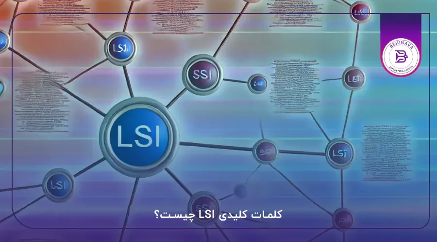 کلمات کلیدی LSI چیست؟