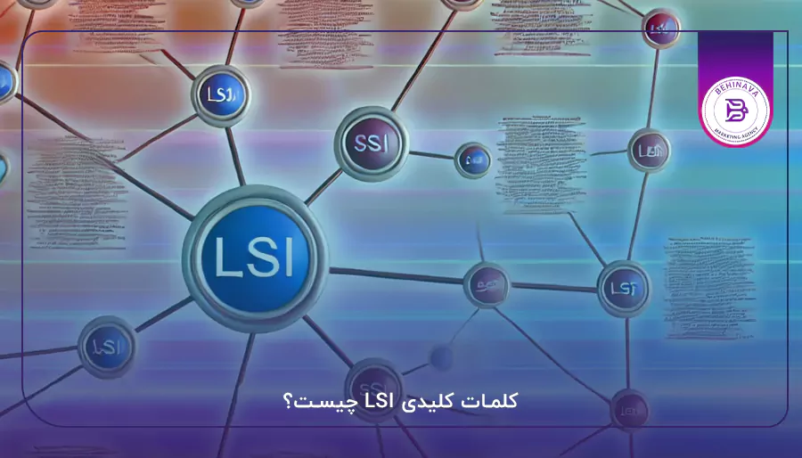 کلمات کلیدی LSI چیست؟